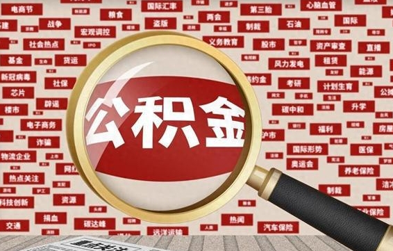 昌吉离职后怎么取公积（已经离职怎么提取公积金）
